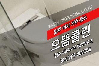 울산입주청소 으뜸클린