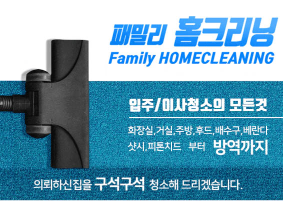 클린콜 울산입주청소 패밀리홈크리닝