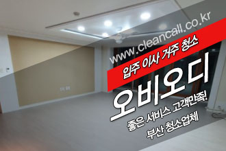 부산 입주청소 오비오디클린