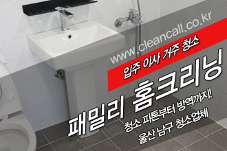 클린콜 울산입주청소 패밀리홈크리닝