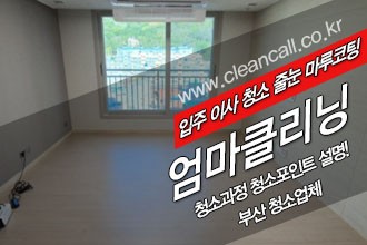 클린콜 부산입주청소 엄마클리닝