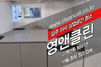 클린콜 중랑구 입주청소 영앤클린