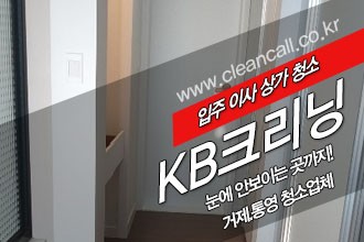 클린콜 통영입주청소 KB크리링