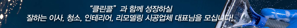 클린콜 입주청소 문의